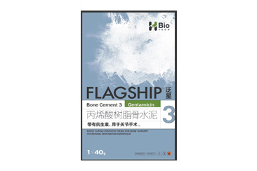 泛星™（FLAGSHIP®）抗生素骨水泥