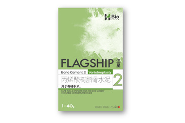 泛星™（FLAGSHIP®）2型脊柱專用骨水泥